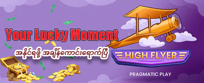 နေ့စဉ်အထူးပရိုမိုးရှင်းများ ရယူပါ banner